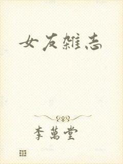 女友杂志