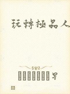 玩转极品人生