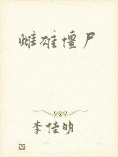 雌雄僵尸