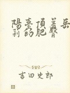 阳台顶着岳刘晓莉的肥臀