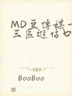 MD豆传媒一二三区进站口