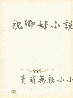 祝卿好小说