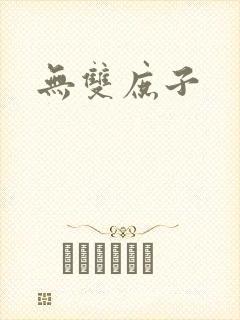 无双庶子