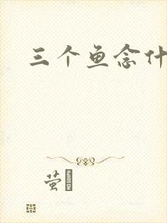 三个鱼念什么封面
