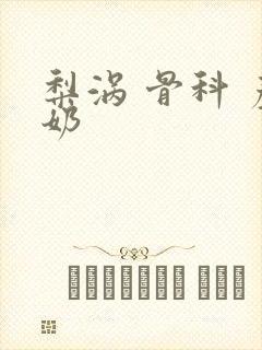 梨涡 骨科 产奶