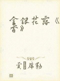 金银花露《帐中香》封面