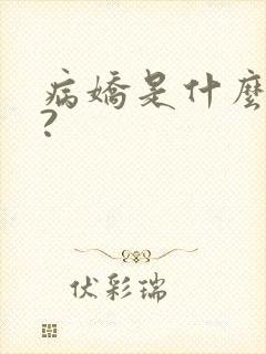 病娇是什么意思?封面