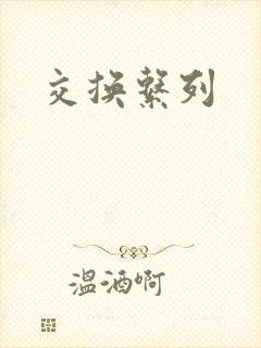交换系列