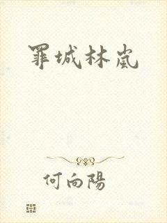 罪城林岚
