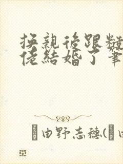 换亲后跟糙汉大佬结婚了笔趣阁小说封面