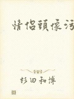 情侣头像污