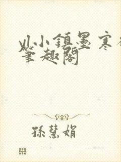 yl小镇墨寒砚笔趣阁