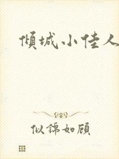 倾城小佳人