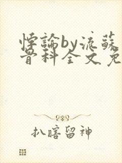 悖论by流苏 骨科全文免费阅读封面