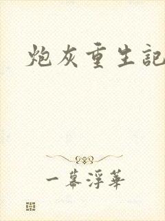 炮灰重生记