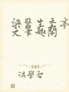 梁医生季亭亭原文笔趣阁