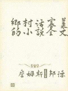 乡村活寡美人沟的小说全文免费阅读的