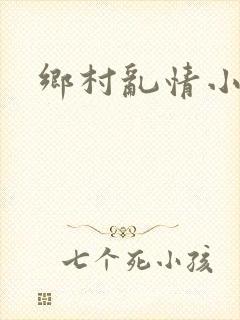 乡村乱情小说