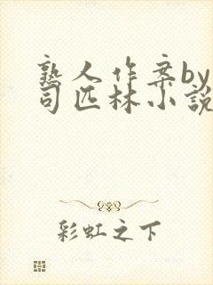 熟人作案by阿司匹林小说