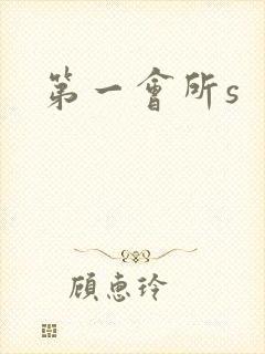 第一会所s