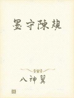墨守陈规