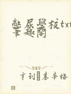 憋尿学校txt笔趣阁封面
