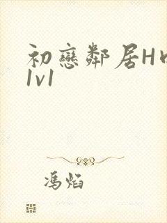 初恋邻居H肉肉1v1