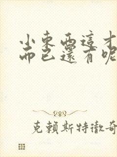 小东西这才一根而已还有呢