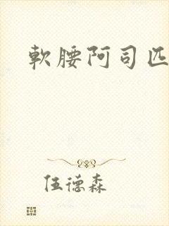 软腰阿司匹林封面