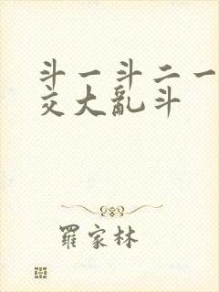 斗一斗二一起杂交大乱斗