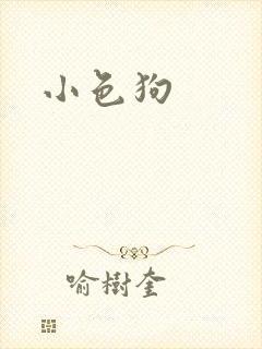 小色狗
