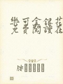 乐可金银花全文免费阅读在线完整版