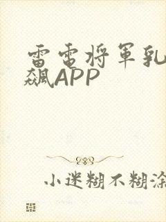 雷电将军乳液狂飙APP