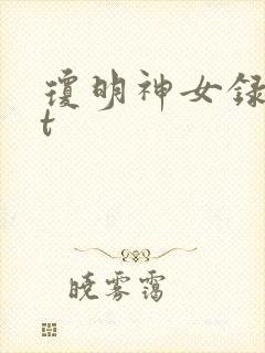 琼明神女录txt