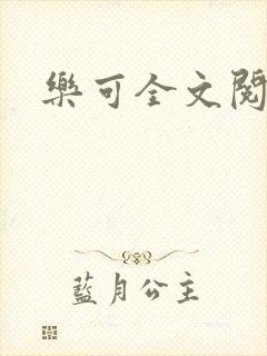 乐可全文阅读
