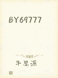 BY69777封面