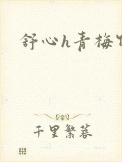舒心h青梅竹马
