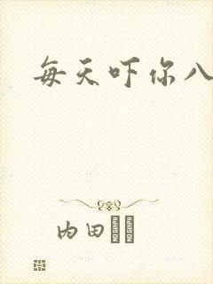 每天吓你八小时封面