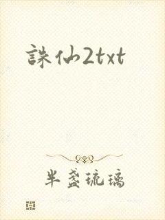 诛仙2txt