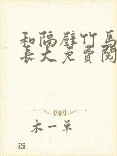 和隔壁竹马一起长大免费阅读