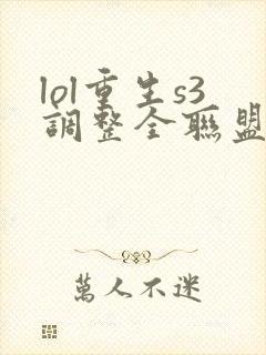 lol重生s3调整全联盟笔趣阁