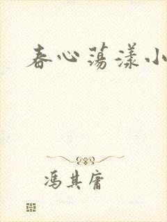 春心荡漾小说