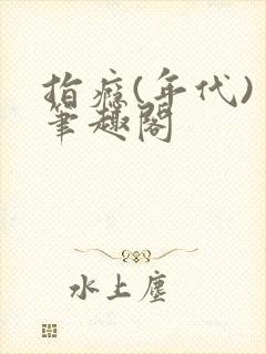 指瘾(年代) 笔趣阁
