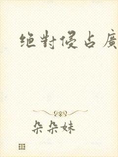 绝对侵占广播剧