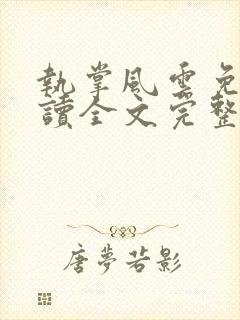执掌风云免费阅读全文完整版封面