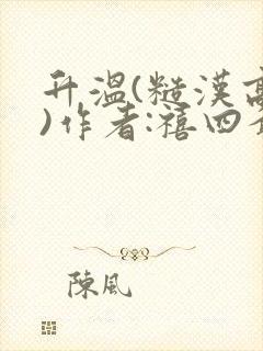 升温(糙汉高干)作者:禧四爷