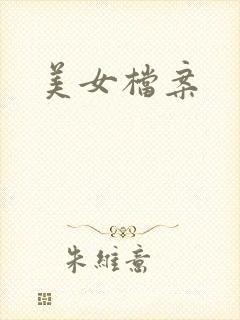 美女档案