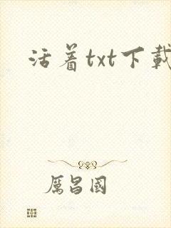 活着txt下载