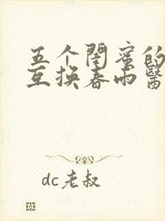 五个闺蜜的疯狂互换春雨医生封面