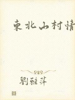东北山村情事